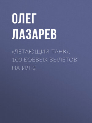 cover image of «Летающий танк». 100 боевых вылетов на Ил-2